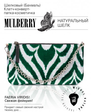 Шелковый (Бахмаль) Клатч-конверт-папка-косметичка FAERIA VIRIDIS! (Свежая фейерия!) FAERIA VIRIDIS!_Thiny/S